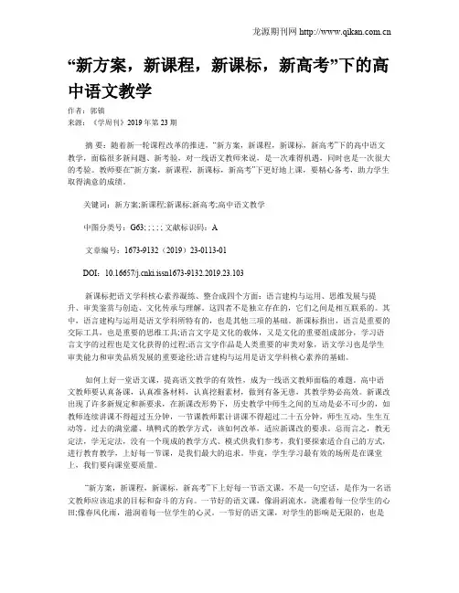 “新方案,新课程,新课标,新高考”下的高中语文教学