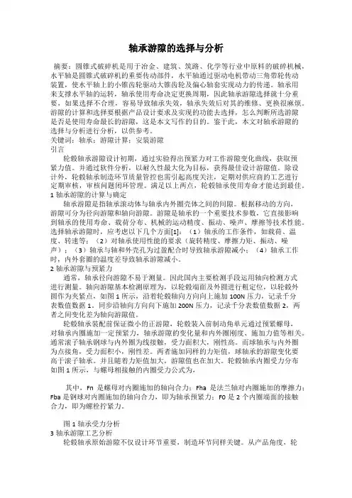 轴承游隙的选择与分析