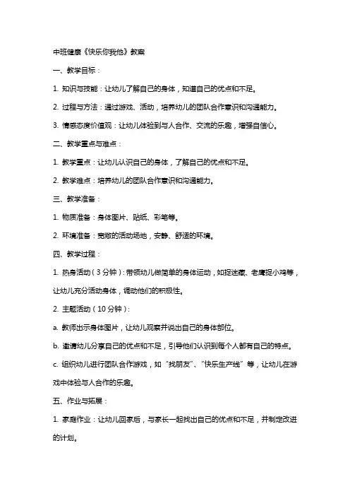 中班健康《快乐你我他》教案