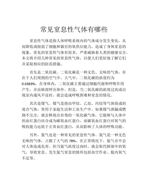 常见窒息性气体有哪些