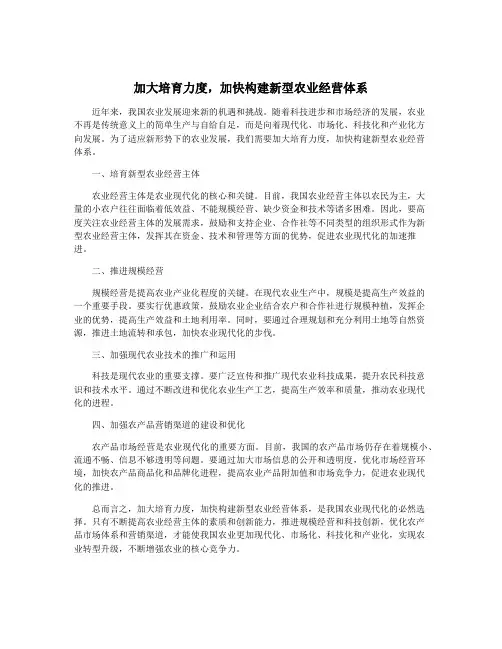 加大培育力度,加快构建新型农业经营体系