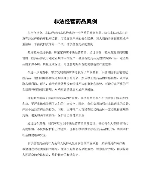 非法经营药品案例