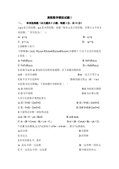苏xi友离散数学模拟试题1(附参考答案)