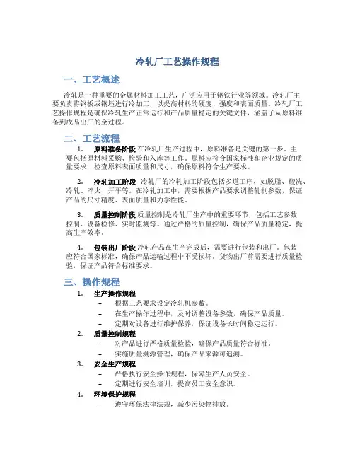 冷轧厂工艺操作规程[1]126
