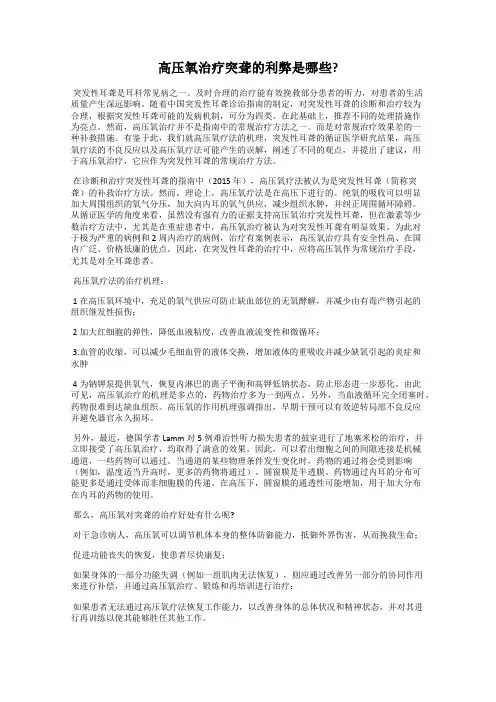 高压氧治疗突聋的利弊是哪些？