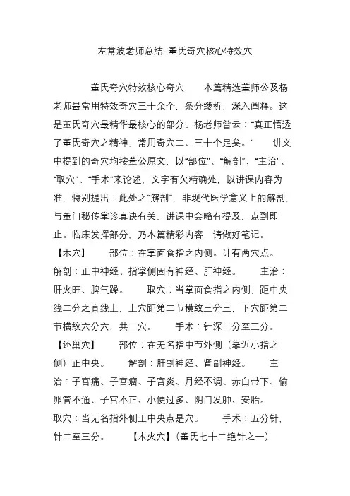 左常波老师总结-董氏奇穴核心特效穴