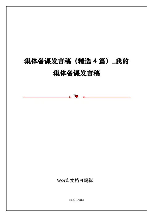 集体备课发言稿(精选4篇)_我的集体备课发言稿