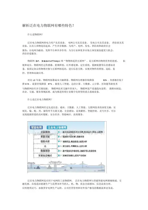 (完整版)剖析泛在电力物联网有哪些特点