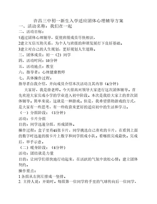 初一新生入学适应团体心理    辅导方案