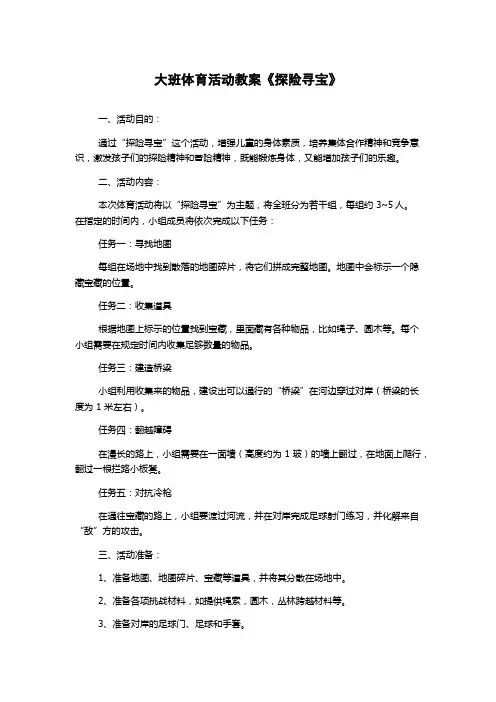 大班体育活动教案《探险寻宝》
