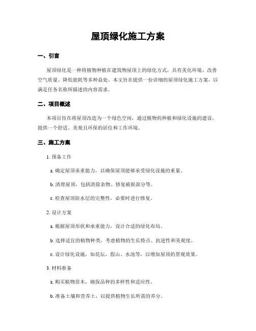 屋顶绿化施工方案