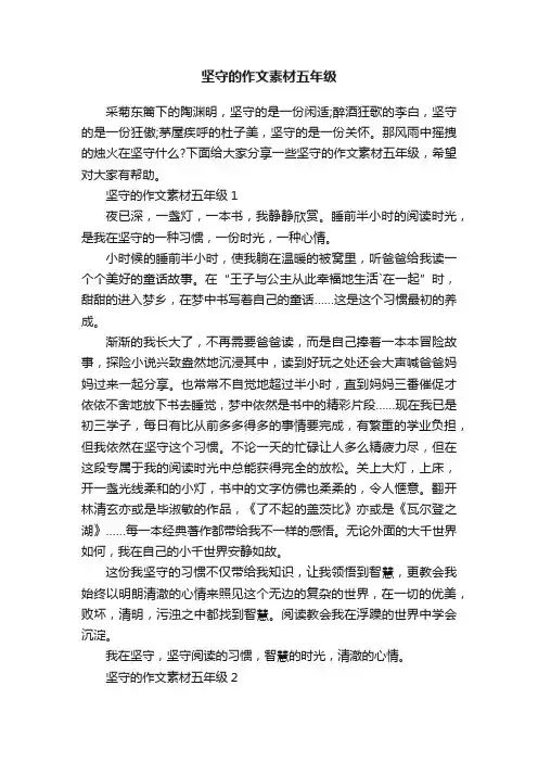 坚守的作文素材五年级