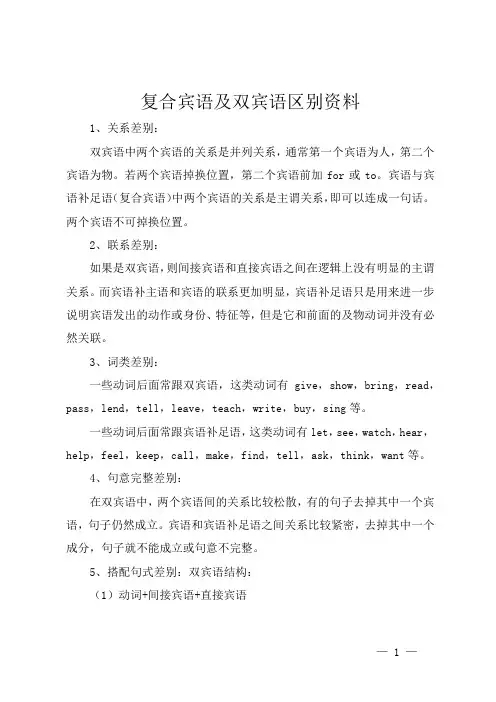 复合宾语及双宾语区别资料