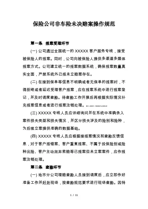 保险公司非车险未决赔案操作规范
