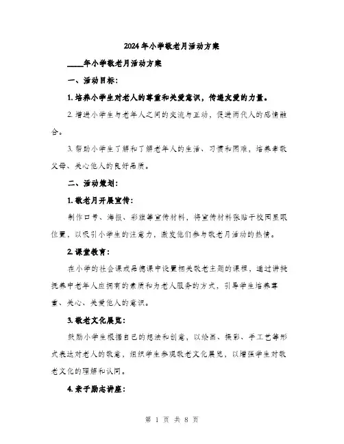 2024年小学敬老月活动方案(2篇)