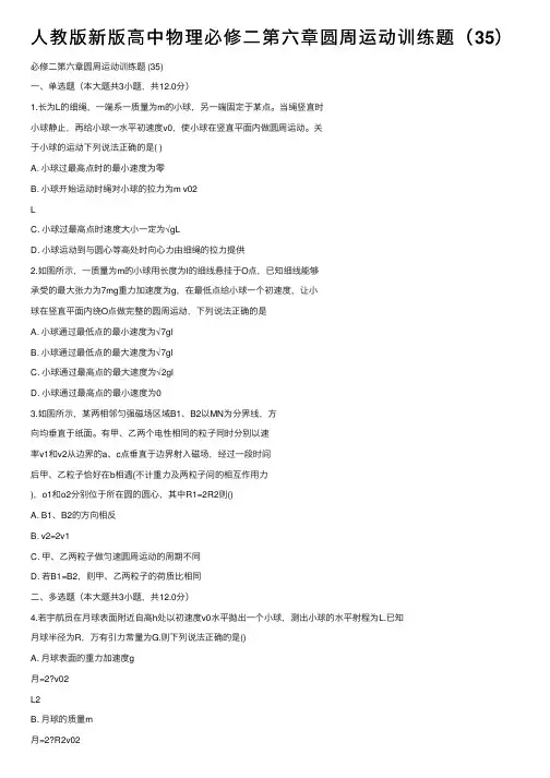 人教版新版高中物理必修二第六章圆周运动训练题（35）