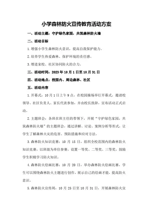 小学森林防火宣传教育活动方案