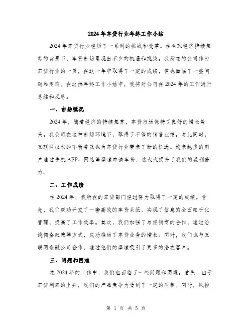 2024年车贷行业年终工作小结(二篇)