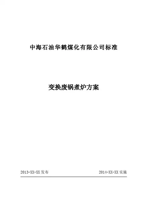 变换废锅煮炉清洗方案