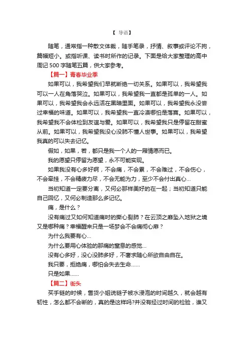 高中周记500字随笔五篇