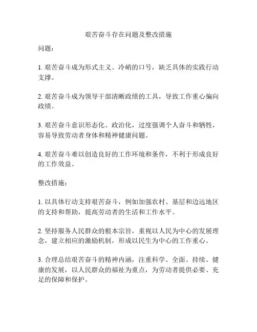 艰苦奋斗存在问题及整改措施