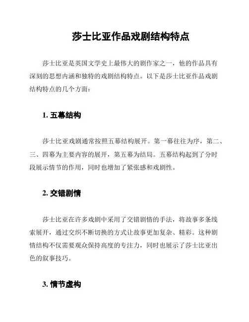 莎士比亚作品戏剧结构特点