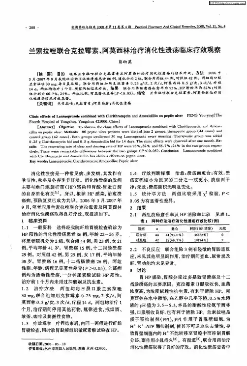 兰索拉唑联合克拉霉素、阿莫西林治疗消化性溃疡临床疗效观察