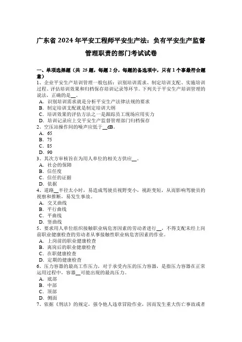 广东省2024年安全工程师安全生产法：负有安全生产监督管理职责的部门考试试卷