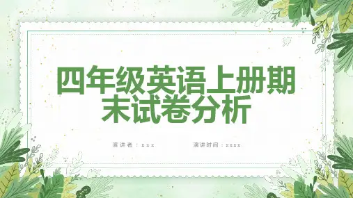 四年级英语上册期末试卷分析