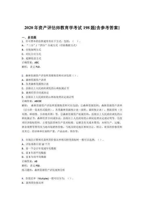 2020年资产评估师教育学考试198题RL[含参考答案]