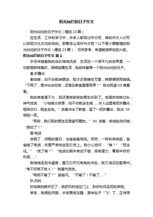 阳光灿烂的日子作文