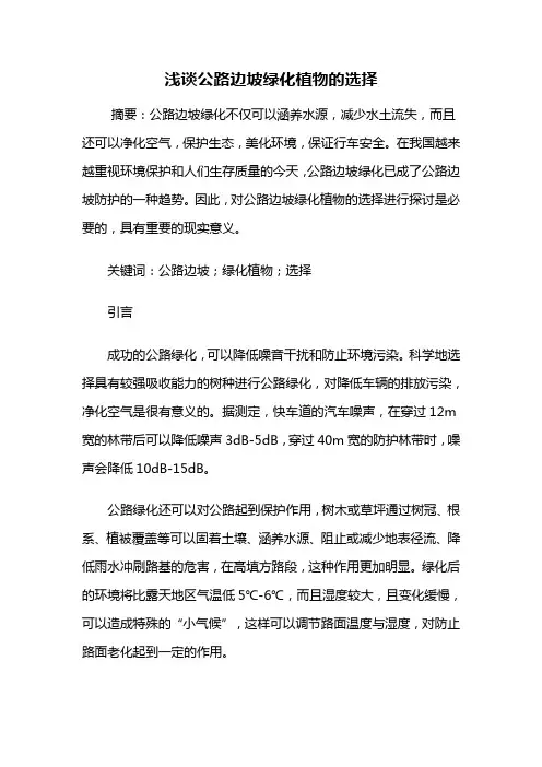 公路绿化——浅谈公路边坡绿化植物的选择