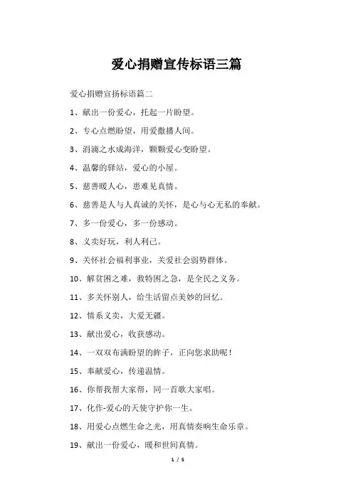 爱心捐赠宣传标语三篇