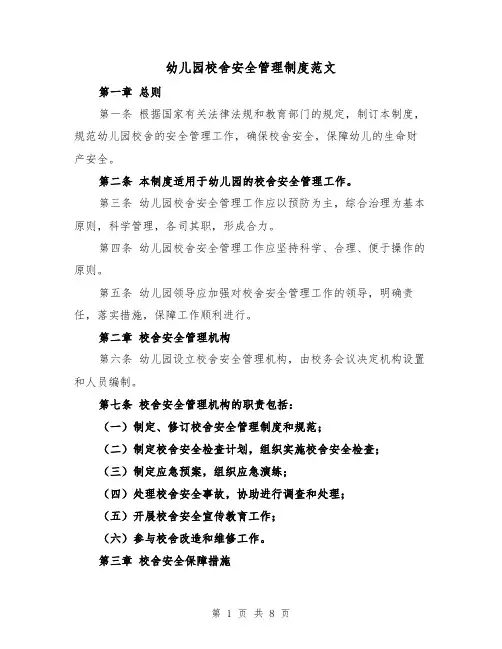 幼儿园校舍安全管理制度范文（三篇）