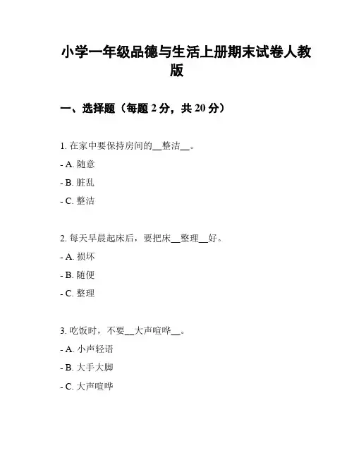 小学一年级品德与生活上册期末试卷人教版