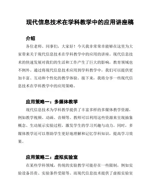 现代信息技术在学科教学中的应用讲座稿