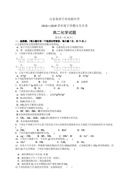 山东省济宁市实验中学18-19学年度高二3月月考——化学