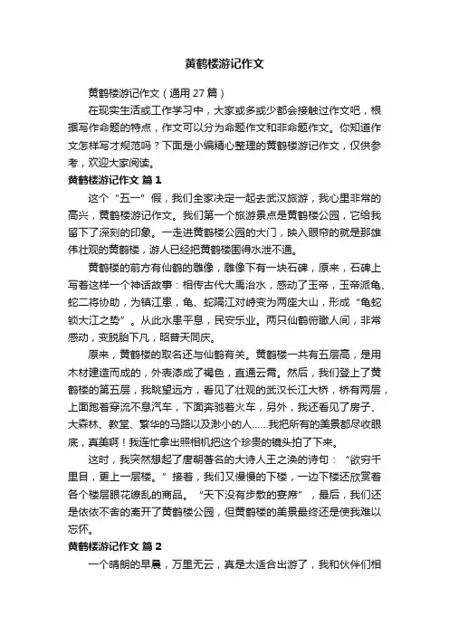 黄鹤楼游记作文