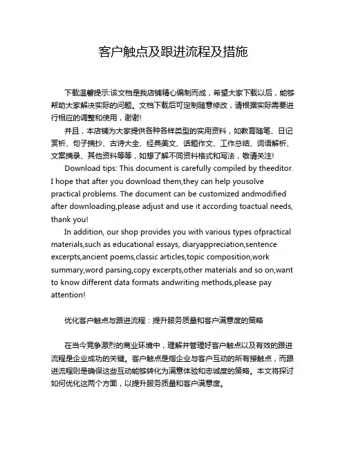 客户触点及跟进流程及措施