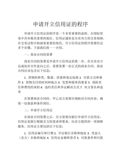 申请开立信用证的程序