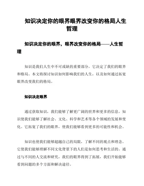 知识决定你的眼界眼界改变你的格局人生哲理