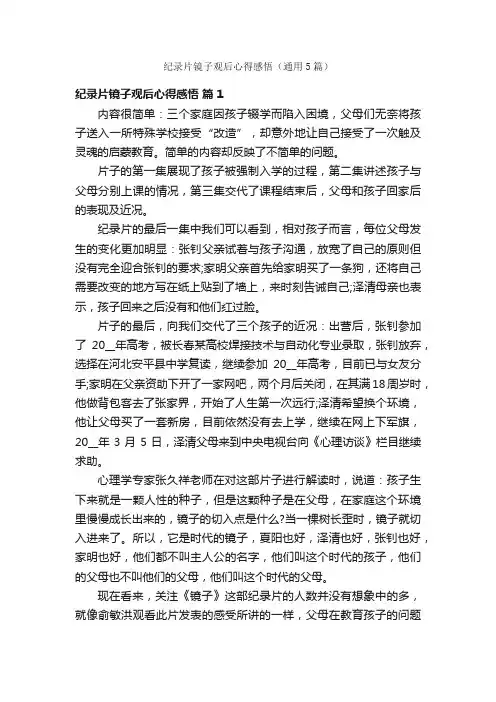 纪录片镜子观后心得感悟（通用5篇）
