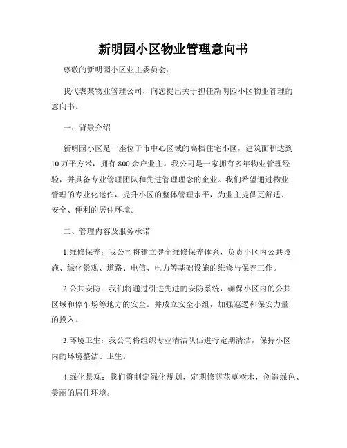 新明园小区物业管理意向书