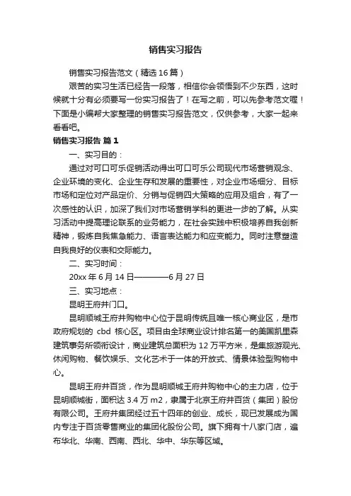 销售实习报告范文（精选16篇）