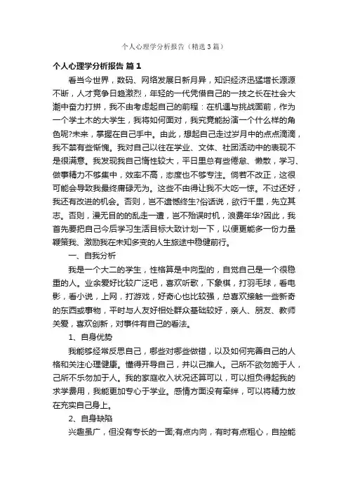 个人心理学分析报告（精选3篇）