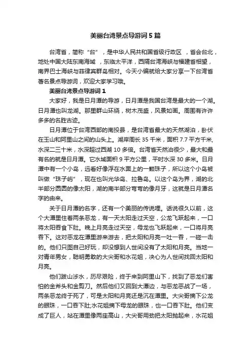 美丽台湾景点导游词5篇