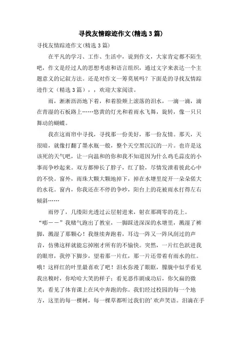 寻找友情踪迹作文(3篇)