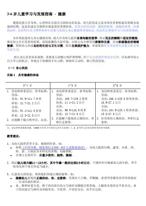 3-6岁儿童学习与发展指南 - 健康