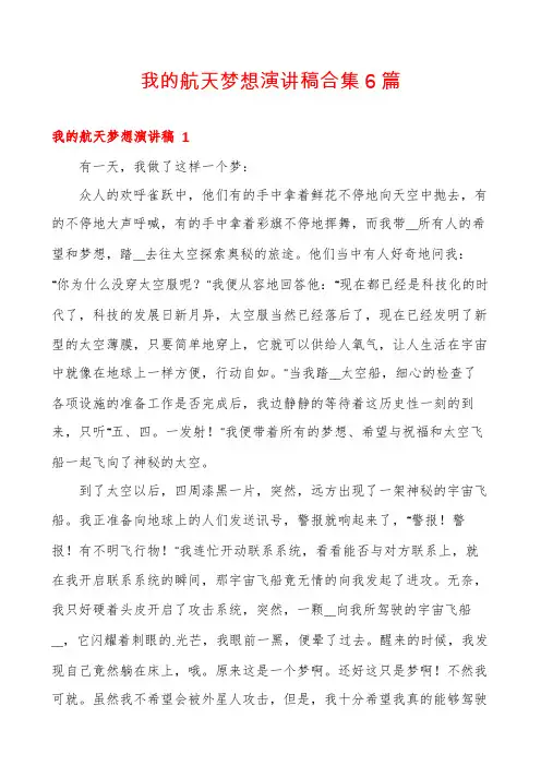 我的航天梦想演讲稿合集6篇