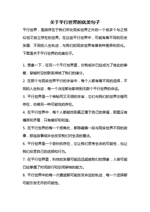 关于平行世界的优美句子